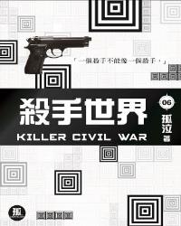 殺手世界 06